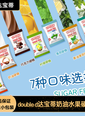 澳州进口double d达宝蒂无糖混合水果薄荷硬糖果送女友节日小礼品