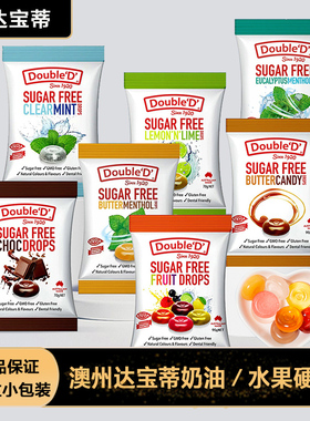 澳州进口double d达宝蒂无糖混合水果薄荷硬糖果独立包装网红小食