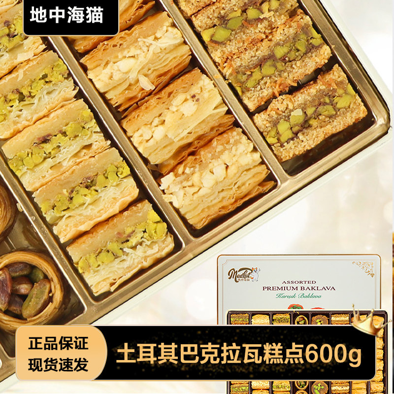 地中海猫进口土耳奇巴克拉瓦糕点什锦坚果甜点节日拌手年货节礼盒