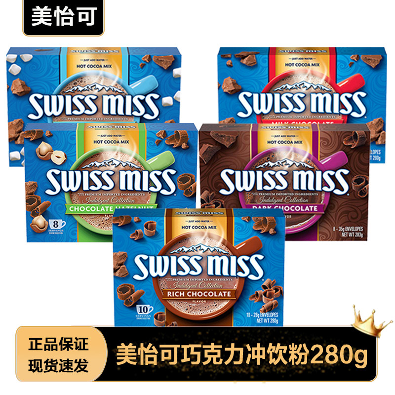 SwissMiss美怡可瑞士小姐可可粉热巧克力浓情黑巧冲饮粉烘焙辅料