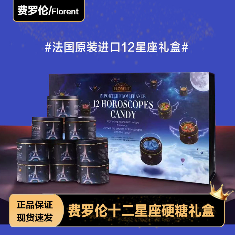 法国进口 Florent费罗伦十二星座大礼盒混合水果硬糖果送礼物生日