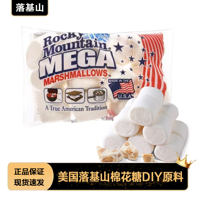 美国进口落基山棉花糖牛轧糖雪花酥奶枣自制DIY烘焙专用家用原料