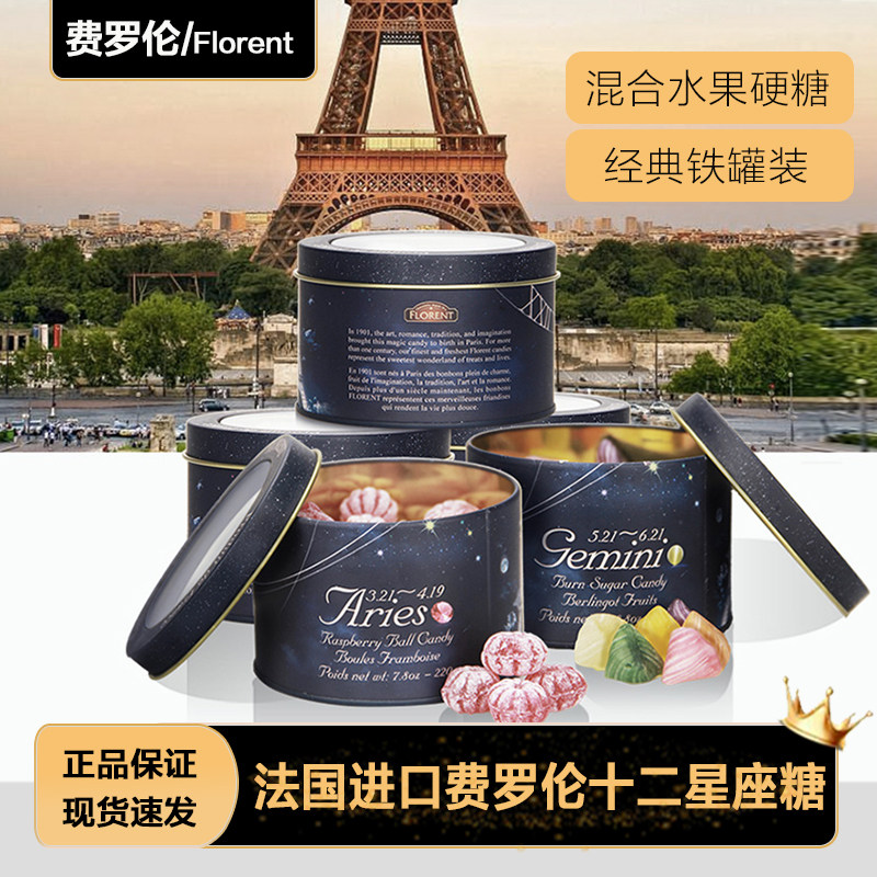 法国进口 Florent费罗伦十二星座糖果水果奶油硬糖果送人生日礼物