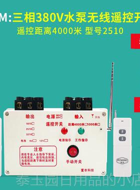 高档380/v20V 水泵无线遥控开关 4-211KW水泵浇地控开遥关 4000米