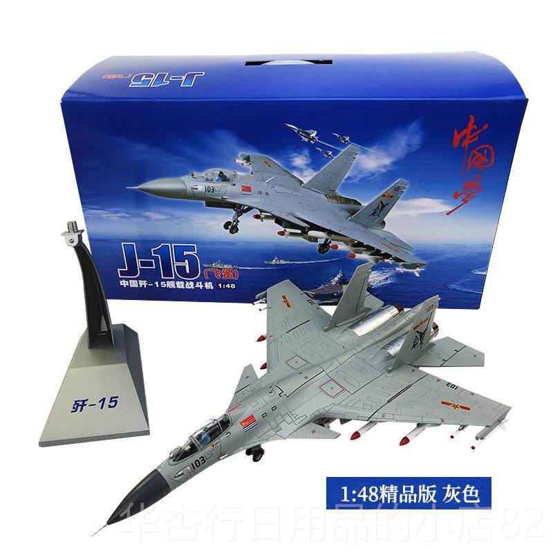 正品1：48:/17215战斗机模型仿歼真合金15歼十五舰载J机模型 航空