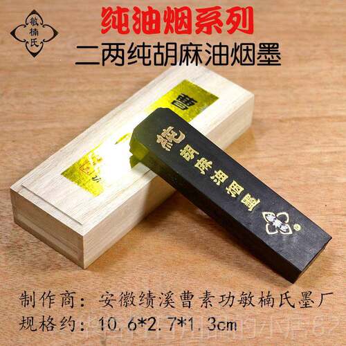 正品徽墨安曹素功敏楠氏油烟墨 墨块台研墨文房徽四宝砚纯桐油烟