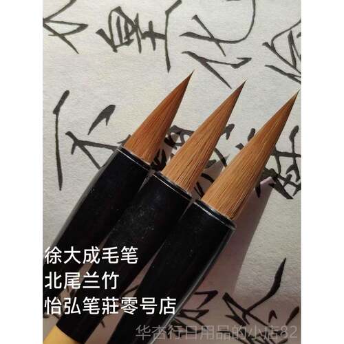 正品徐成毛笔 北兰竹优质专业狼尾毫隶笔行楷篆 中书协监制大怡弘