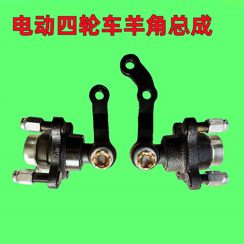 电动四轮车羊角总成前桥轴头改装车配件老年代步车小四轮羊角哈头
