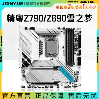精粤Z790/Z690雪之梦主板D4/D5兼容12代13代14代cpu套装ARGB1700