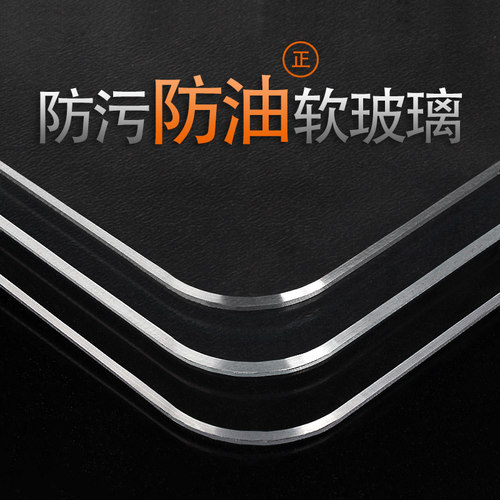 【透明桌垫】无味软玻璃PVC家用加厚桌布防污防油防水茶几餐桌垫