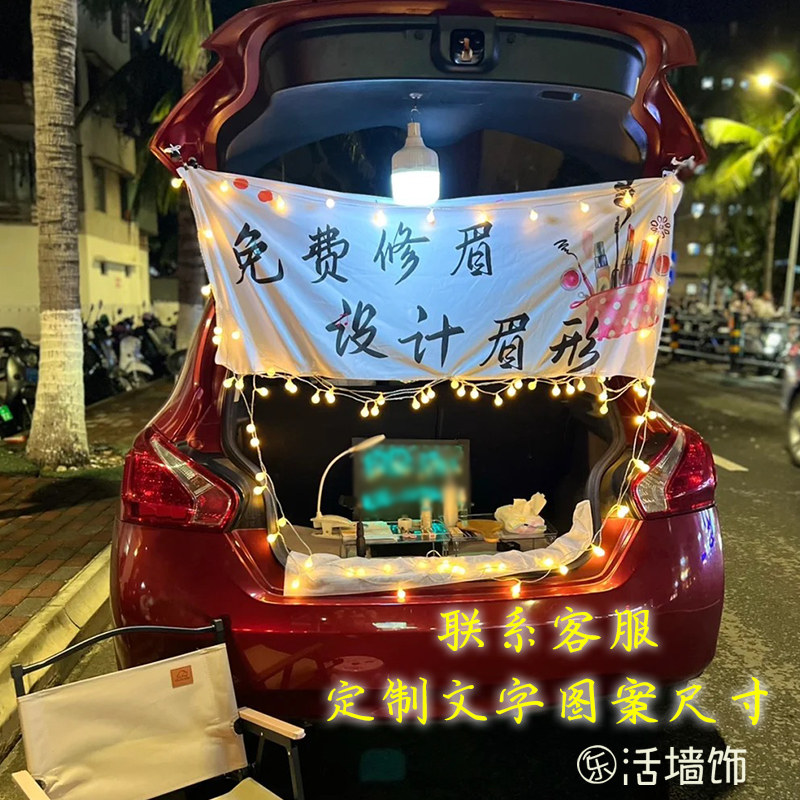 街头修眉挂布摆摊展示布夜市后备箱车挂布装饰布桌子围布遮挡布帘