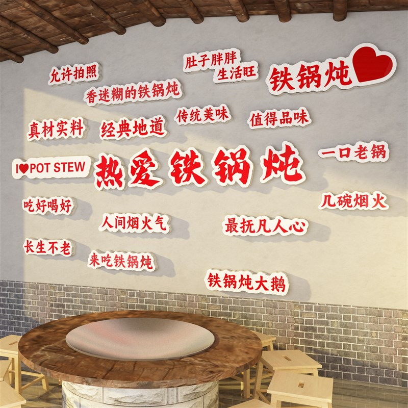 东北风格特色铁锅炖地鸡饭店墙面装饰品贴纸餐饮文化农家乐壁挂画