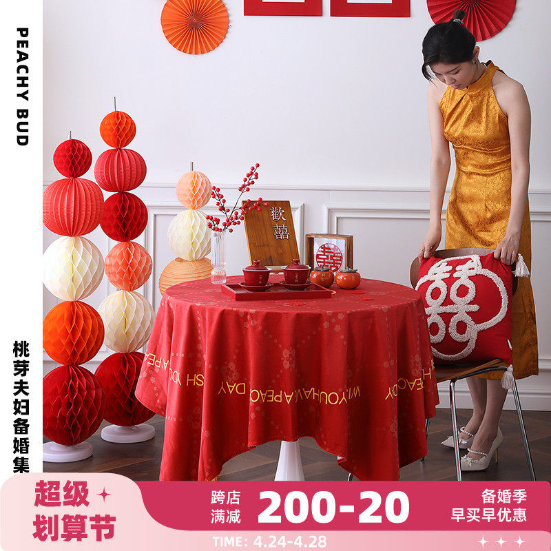 桃芽夫妇结婚订婚红色喜字桌布茶几餐桌喜庆家用接亲客厅布置