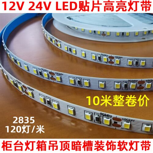 LED低压120珠12V24V 2835裸板高亮 展柜灯条线条镜前灯软贴片灯带