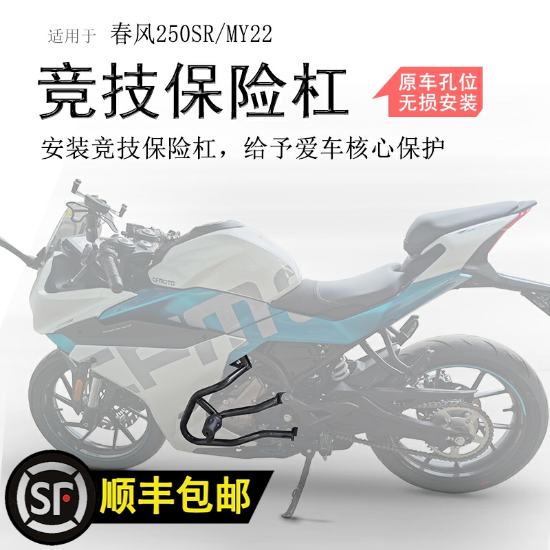 适用春风250SR保险杠CF250-6A防摔杠发动机前护杠MY22竞技杠改装