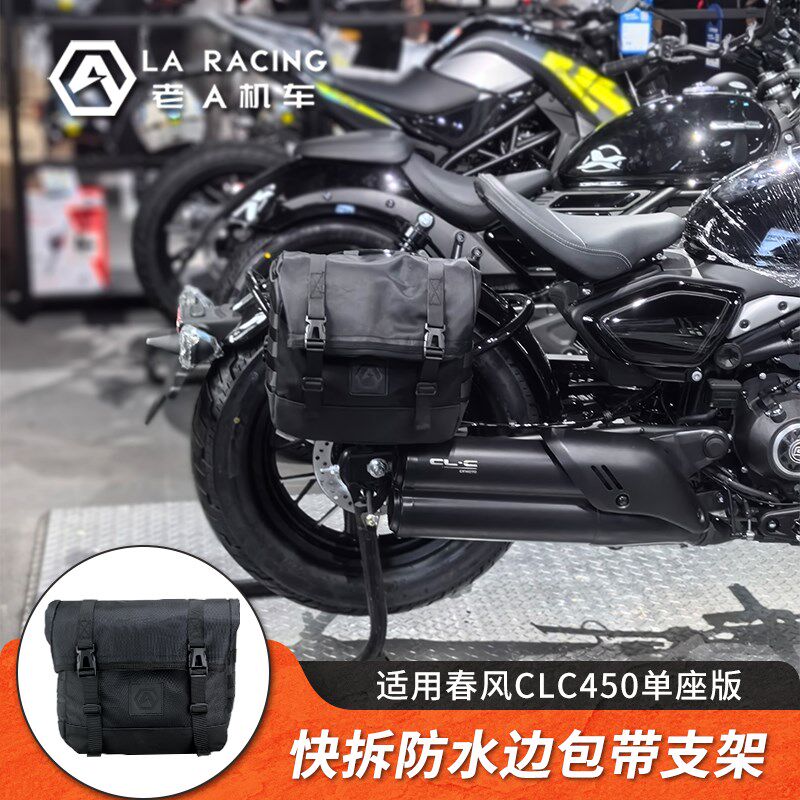 适用春风CLC450单座版改装边包快拆帆布边包防水边包全盔侧包图片