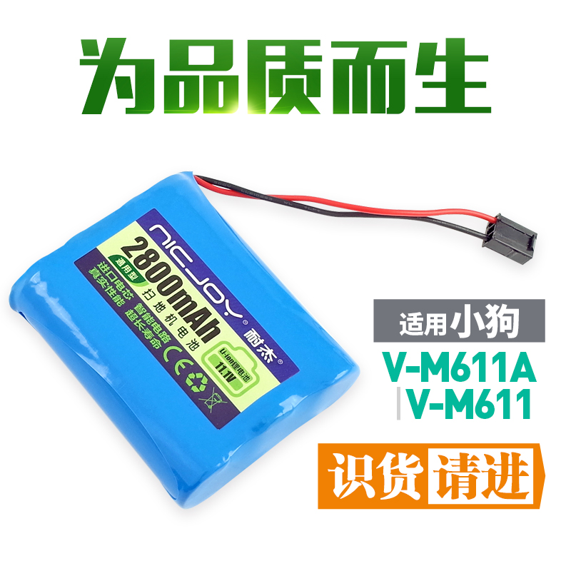 适合小狗扫地机电池 V-M611A M611机器人配件通用11.1V锂电池