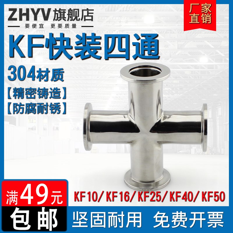 不锈钢KF快装四通304真空法兰卡盘ISO63卡箍异径KF10 16 25 40 50