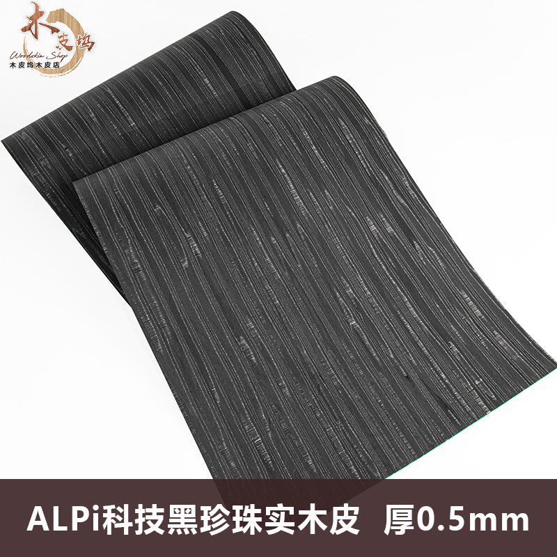 木皮坞ALPi科技黑珍珠实木皮装修酒店家具手工贴面饰面板贴板贴皮图片