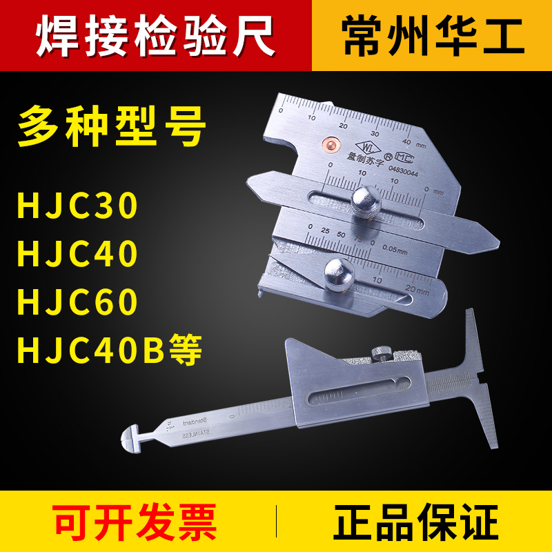 常州华工HJC40型焊缝检测尺HJC60型HJC30焊接检验尺焊缝规焊脚尺