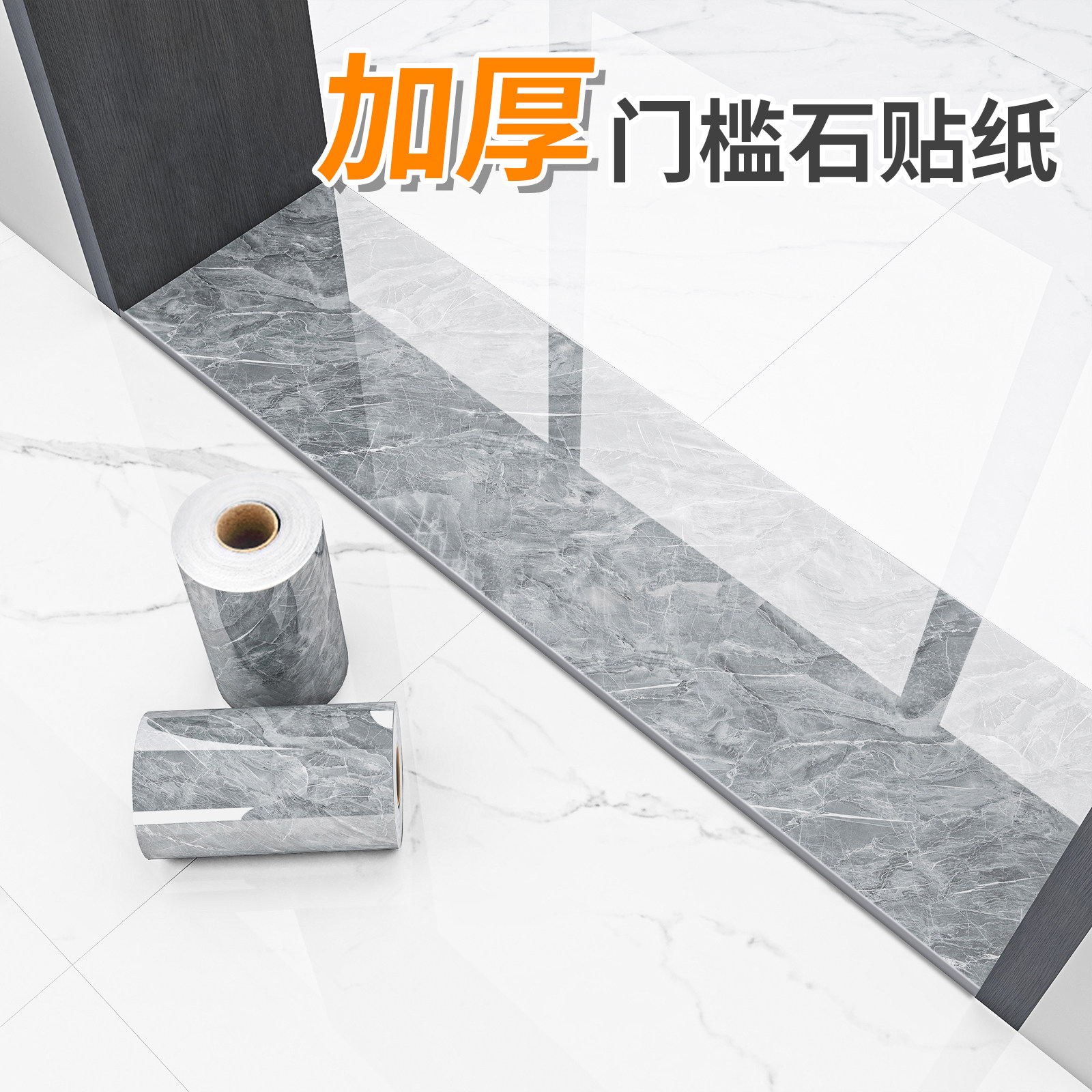 加厚门槛石贴纸自粘过门石地贴仿瓷砖破损遮丑地砖入户门坎大理石,家居饰品,软装墙贴,淘宝优惠券,粉丝福利购,淘宝优惠卷