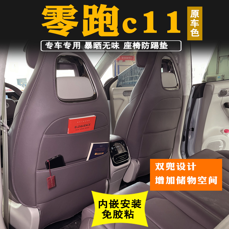 2023款零跑c11座椅防踢垫后排扶手箱城版防踢垫靠背保护垫改装