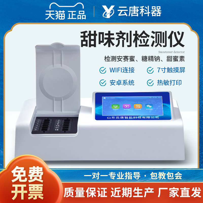 云唐科器甜味剂检测仪食品饮料甜蜜素快速测试食品添加剂测定仪器
