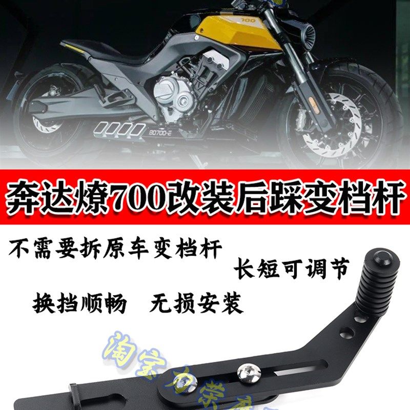 适用于奔达燎700 LFC700变档杆 改装后踩档杆700后制动换挡变速杆