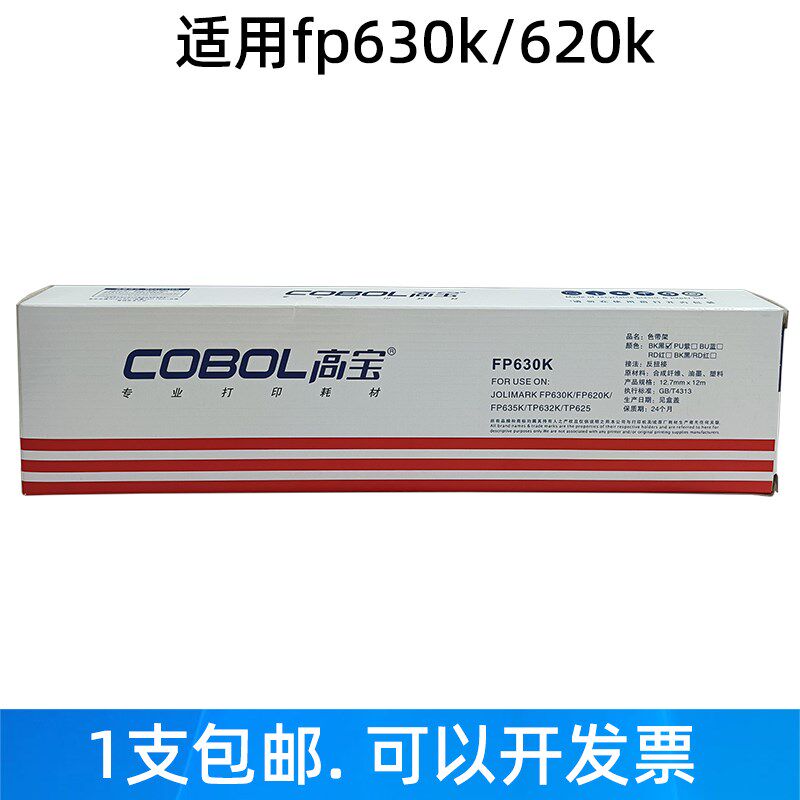 高宝色带架芯适用映美JMR126 FP630K 620K TP632K 635K打印机墨带