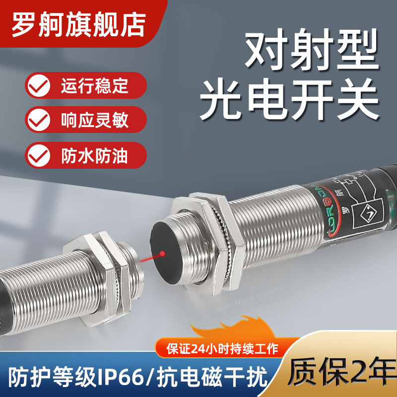 罗舸红外电眼高精度灵敏抗干扰对射型光电开关M18金属外壳感测器