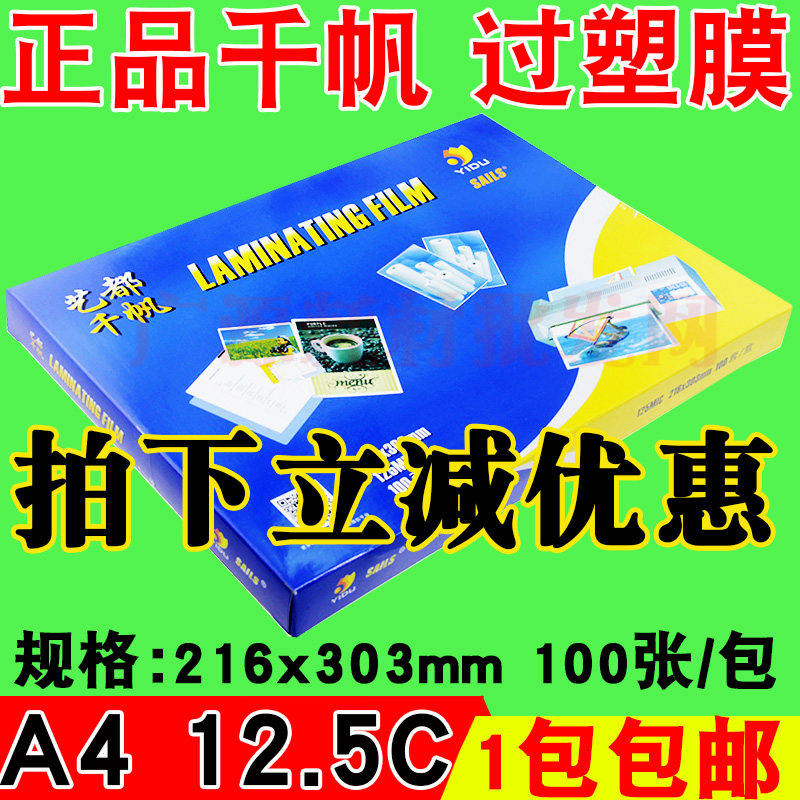 千帆过塑膜 护卡膜12.5c 塑封膜 护卡膜A4 125MIC相片过胶纸100张