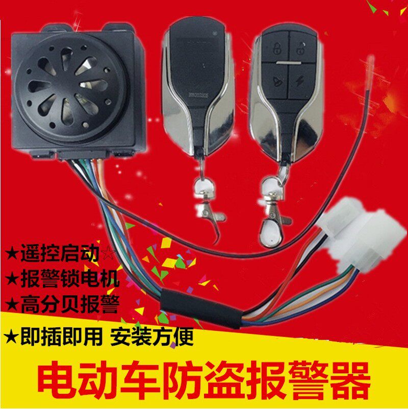 电动车电瓶车防盗器防盗锁报警器48V60V72通用遥控钥匙启动锁电机