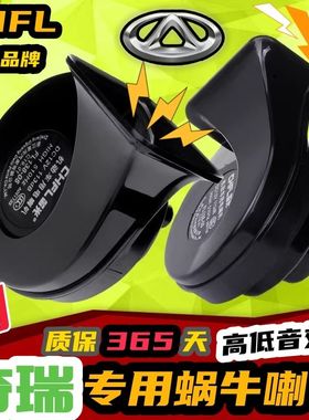 奇瑞E3 E5 A5 A3瑞虎8 5X X3小蚂蚁艾瑞泽7风云2汽车鸣笛蜗牛喇叭