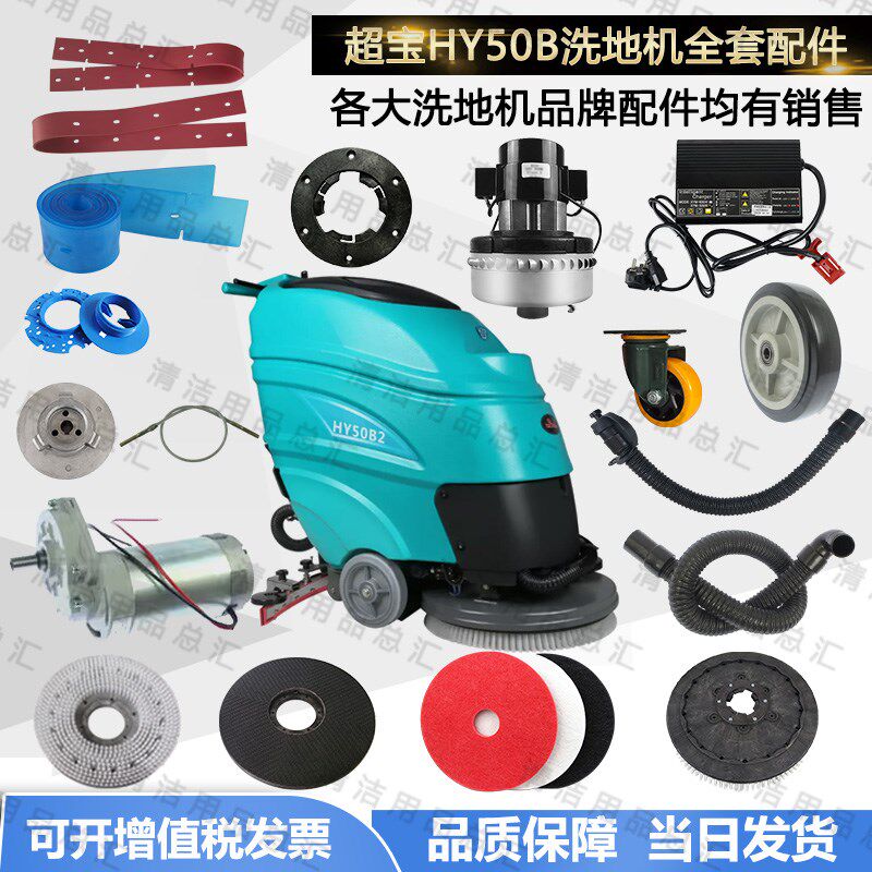 超宝HY50B2洗地机刮条吸水胶条刷盘电机轮子吸水管卡扣法兰吸水扒
