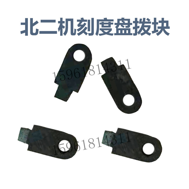 磨床配件 北二机M1432C 1332C磨床进给刻度盘拨块 北二机床外圆磨
