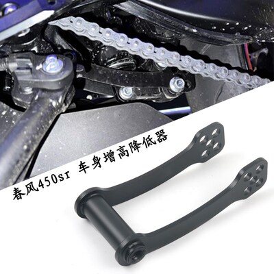 适用于 春风450SR 狗骨头改装件 可调节车身 坐高升高降低器配件