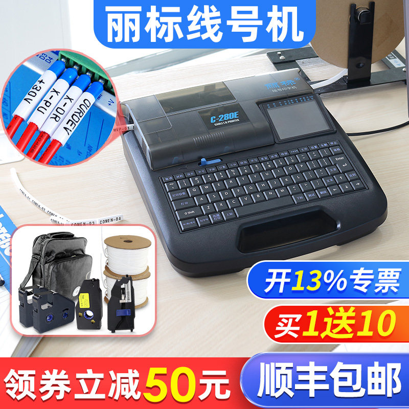 丽标线号机c-280e/t号码管打印机全自动线号打印机贴纸热缩管电线