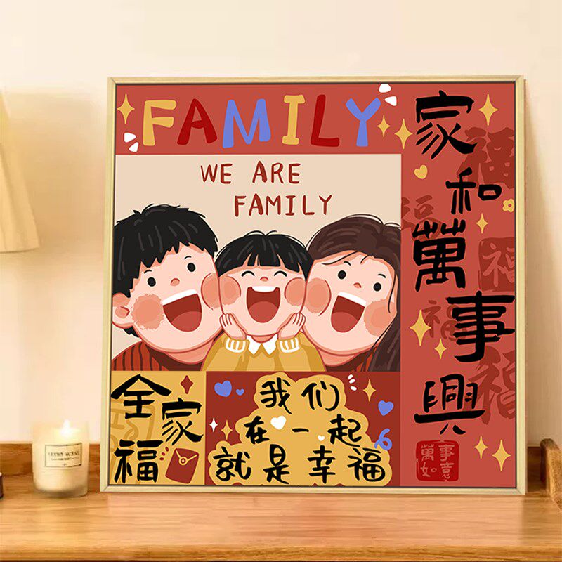 家和万事兴全家福数字油画diy填充填色手工绘卡通定制丙烯装饰画