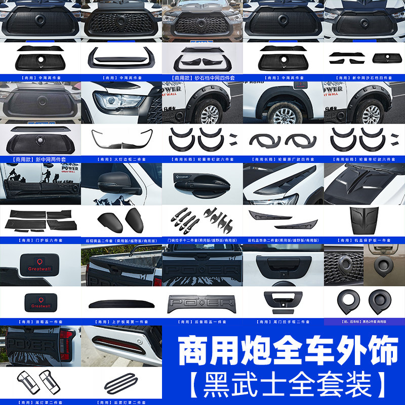 长城炮外饰全套商用版皮卡黑武士套件中网改装轮眉配ABS件装饰件