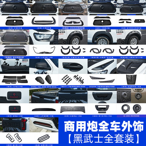 长城炮外饰全套商用版皮卡黑武士套件中网改装轮眉配ABS件装饰件