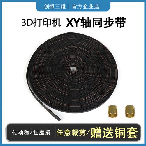 创想三维3D打印机同步带 配件6mm防滑传送带环形XY轴2GT橡胶铜套