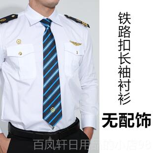 高档铁新式 乘务员列车票务员高员铁制服透气白衬衣男服工 制路衬衫