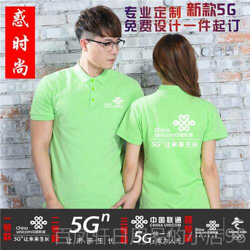 高档国联通5G短袖工作定制移中电动信工装企业宣传服广告文化衫印