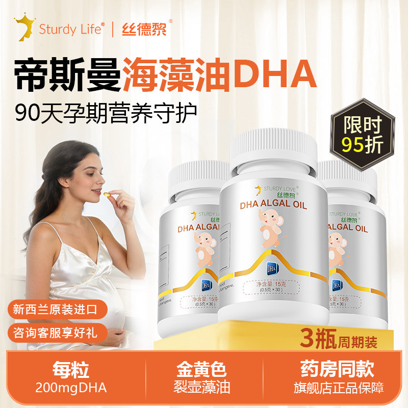 丝德黎藻油dha孕妇哺乳期专旗舰店帝斯曼新西兰进口用3瓶周期装,婴童食品,DHA/鱼油/藻油,淘宝优惠券,粉丝福利购,淘宝优惠卷