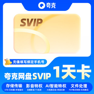 【直充】夸克网盘超级会员1天卡svip网盘会员手机号