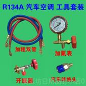 正品 家用空调加氟加工4具套装 R10A冷剂变频空调加雪种组合R22氟制