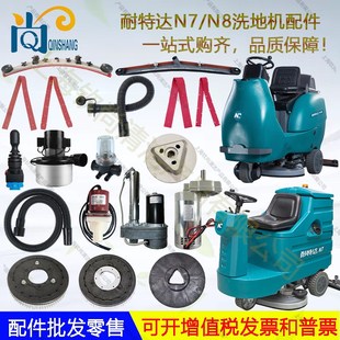 耐特达N7 N8驾驶洗地机配件吸水胶条电机轮子法兰吸排水管毛刷盘