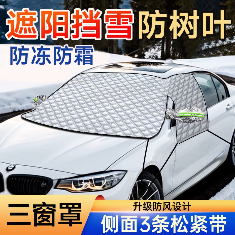 汽车前挡风玻璃防冻罩冬季遮雪挡冬天防霜罩前风挡防雪罩前挡雪挡