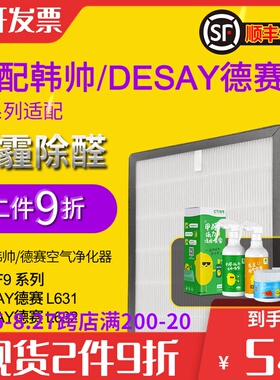 适配韩帅F9空气净化器过滤网HEPA活性炭DESAY德赛L631/L632滤芯