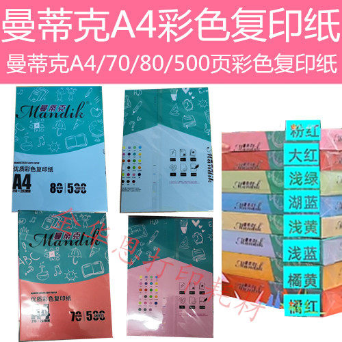曼蒂克优质彩色A4/70克80克500张各种颜色彩色复印纸彩色A4打印纸
